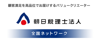 顧客満足を高品位でお届けするバリュークリエーター・朝日税理士法人全国ネットワーク