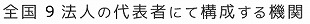 全国9法人の代表者にて構成する機関