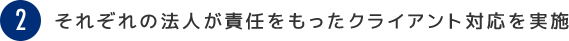 それぞれの法人が責任をもったクライアント対応を実施