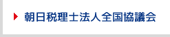 朝日税理士法人全国評議会