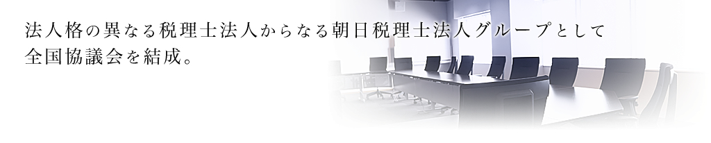 法人格の異なる税理士法人からなる朝日税理士法人グループとして全国協議会を結成。