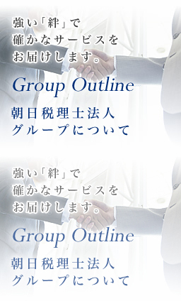 朝日税理士法人グループについて