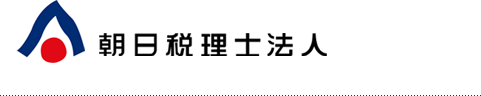 朝日税理士法人