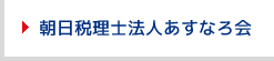 朝日税理士法人あすなろ会