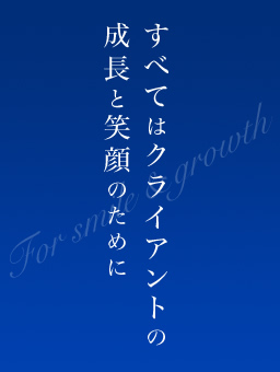 すべてはクライアントの成長と笑顔のために