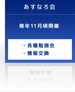 あすなろ会/毎年11月頃開催/各種勉強会・情報交換