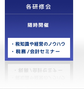 各研修会/随時開催/税知識や経営のノウハウ・税務および会計セミナー