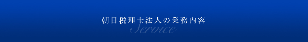 朝日税理士法人の業務内容